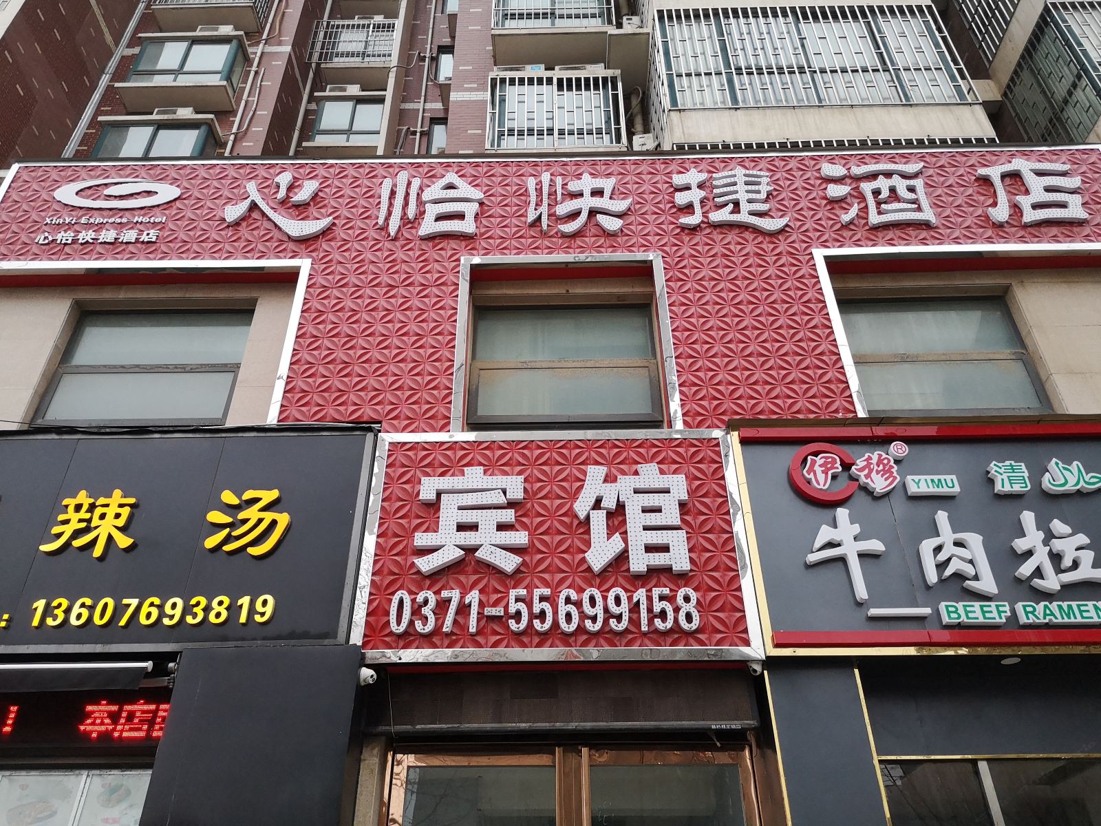 郑州心怡时尚快捷宾馆
