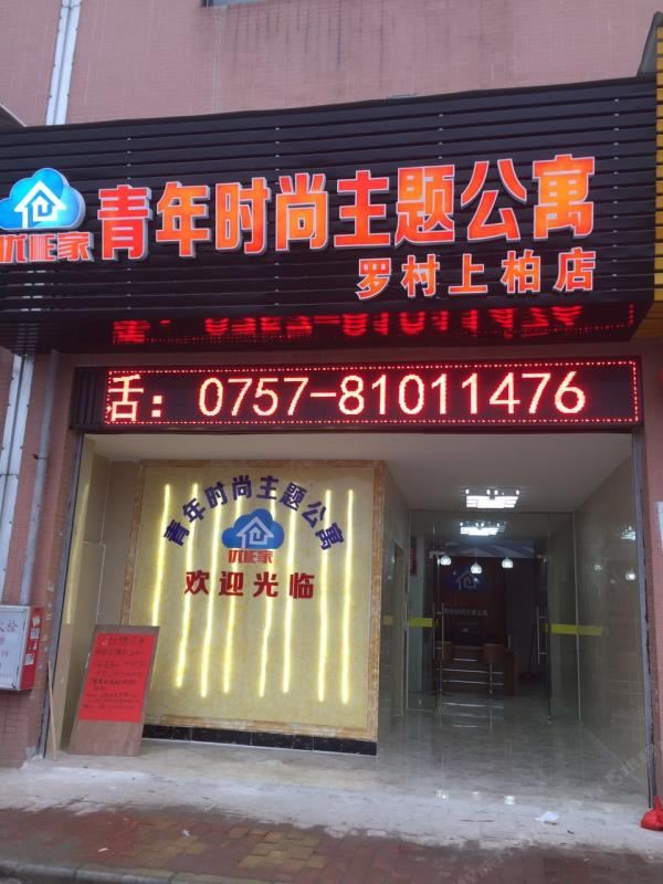 佛山青年时尚主题公寓罗村上柏店