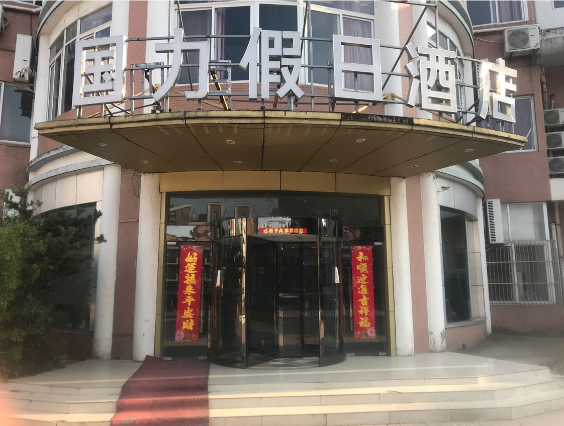 巢湖国力假日酒店
