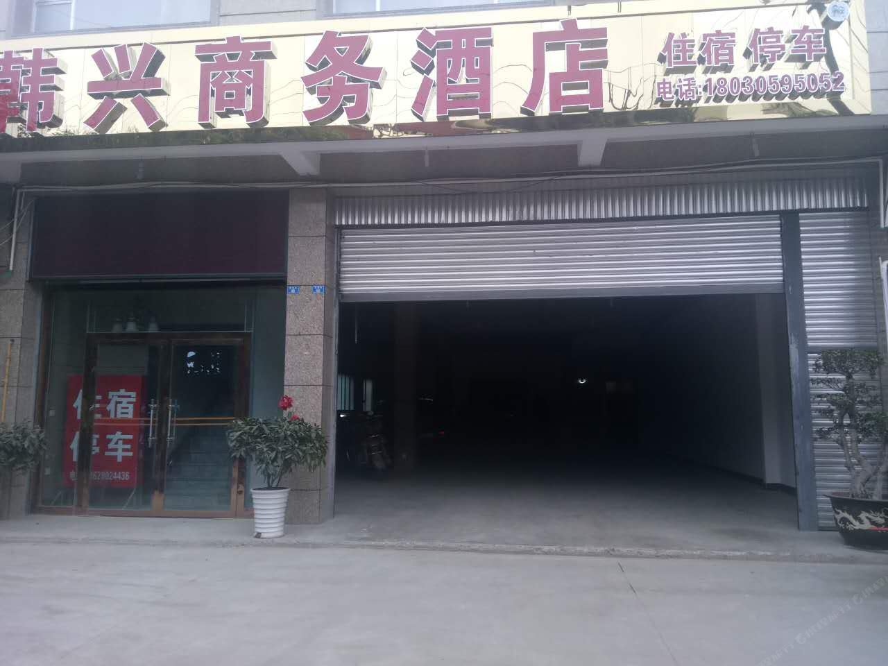 成都韩兴商务酒店