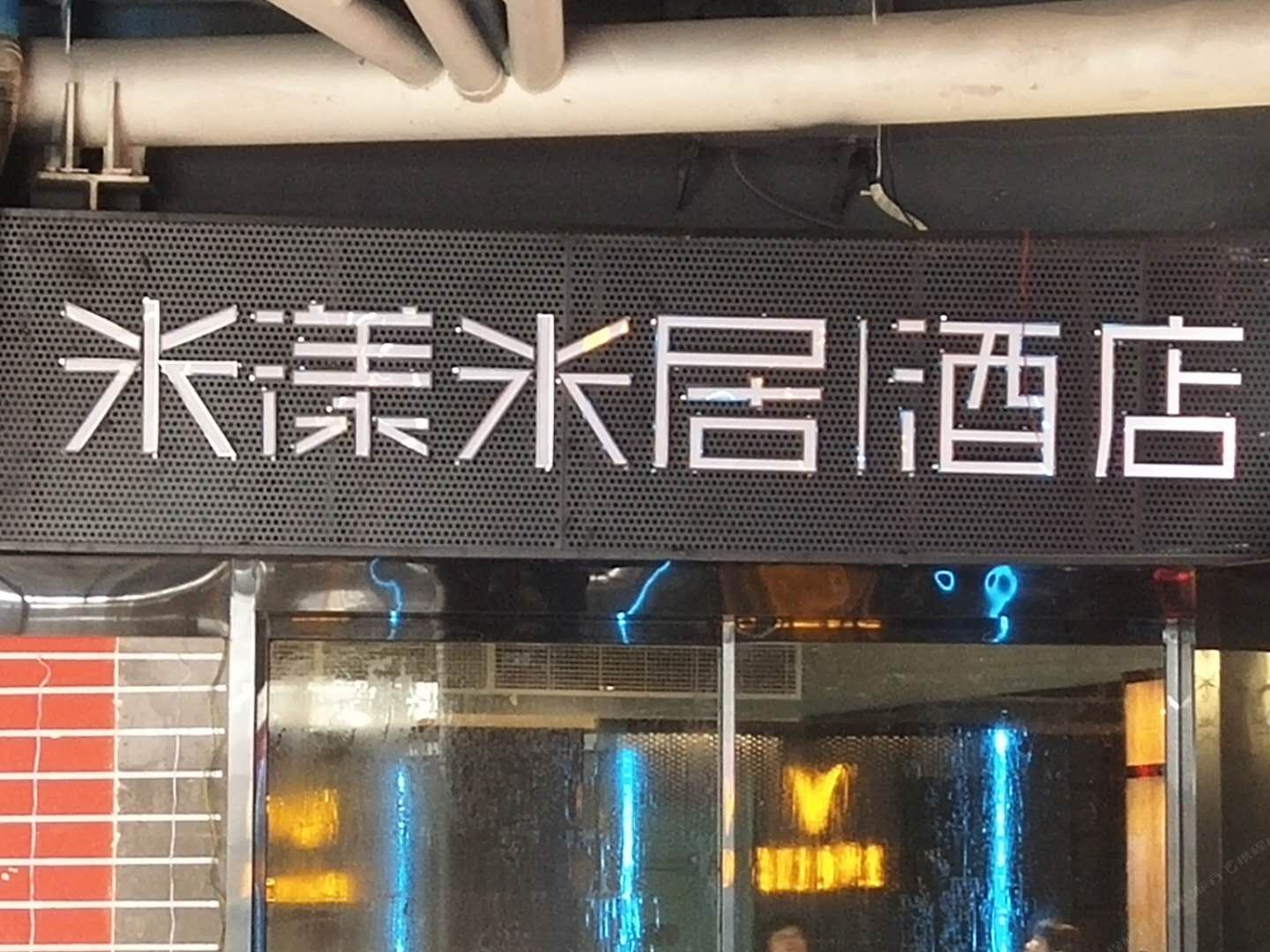 米漾米居酒店(长沙坡子街店)