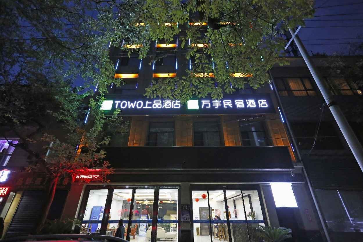 西安万宇民宿酒店