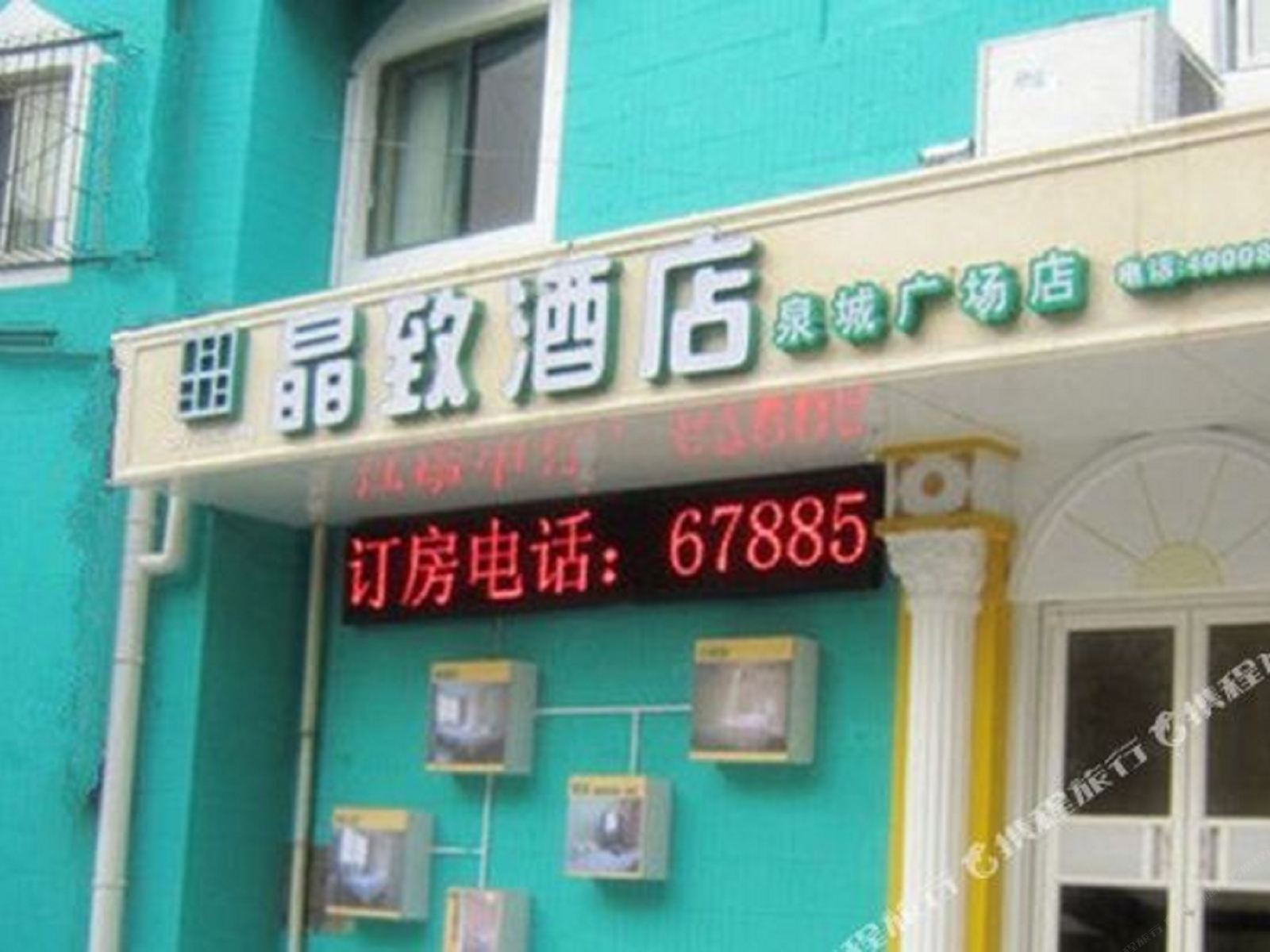 晶致酒店(济南泉城广场店)