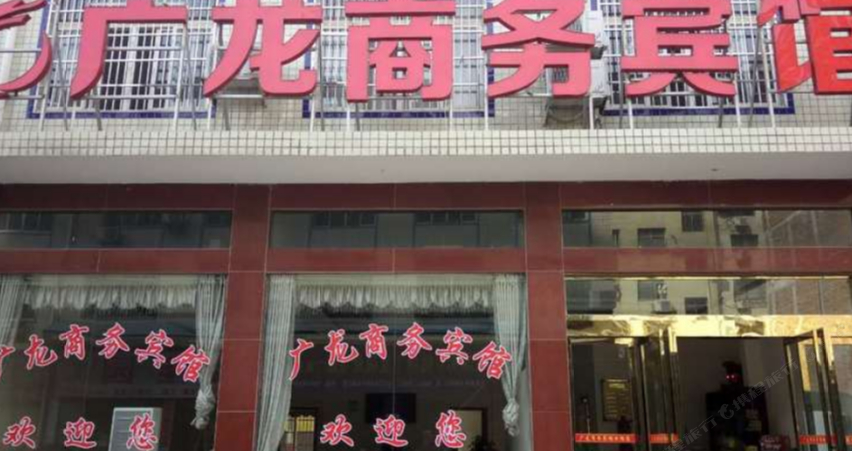 宁乡广龙商务宾馆