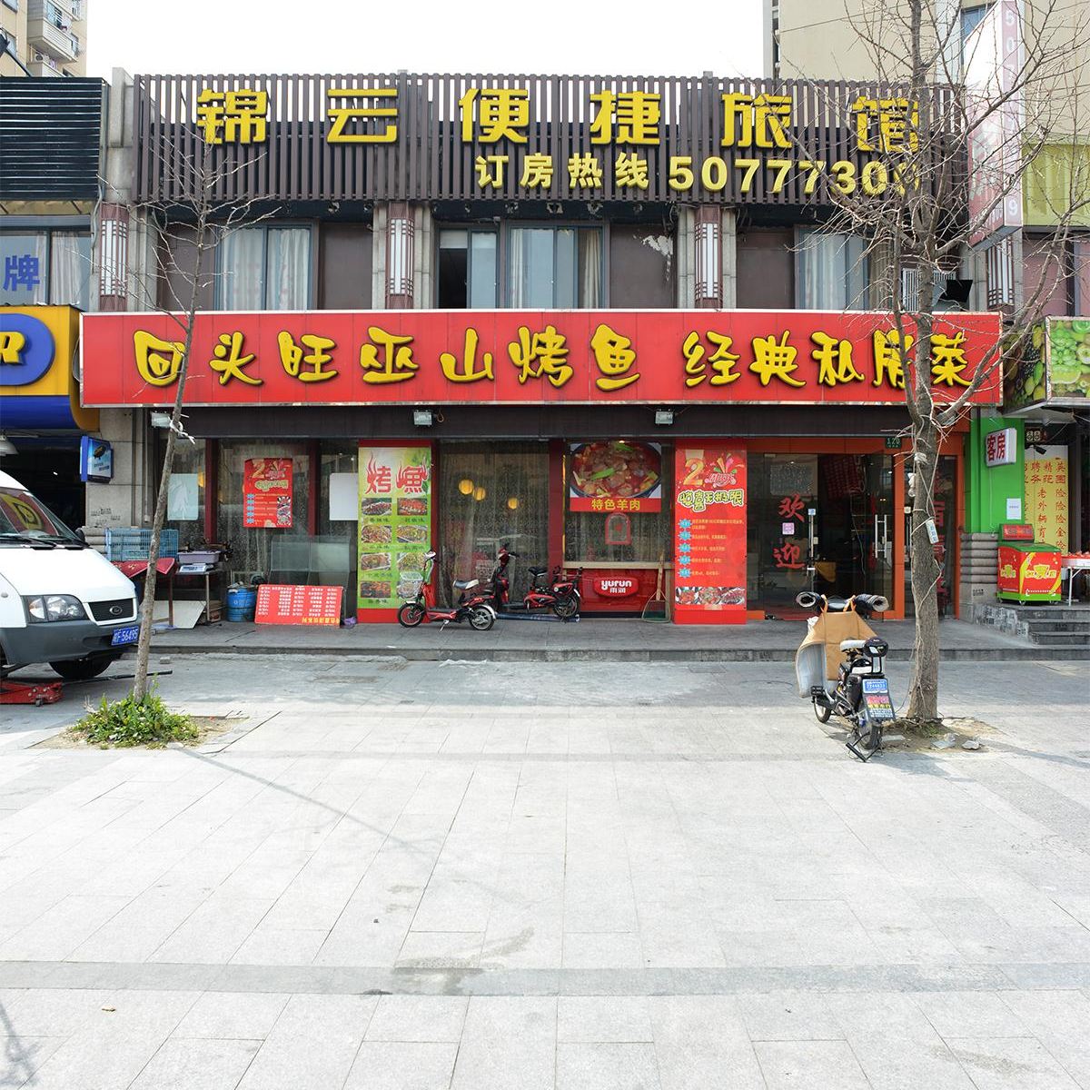 上海锦云便捷旅馆
