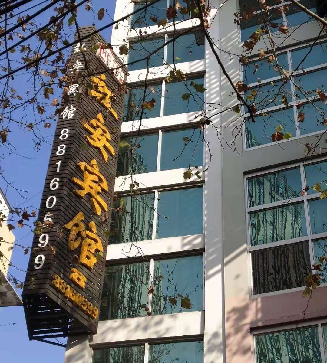 盐城红安宾馆