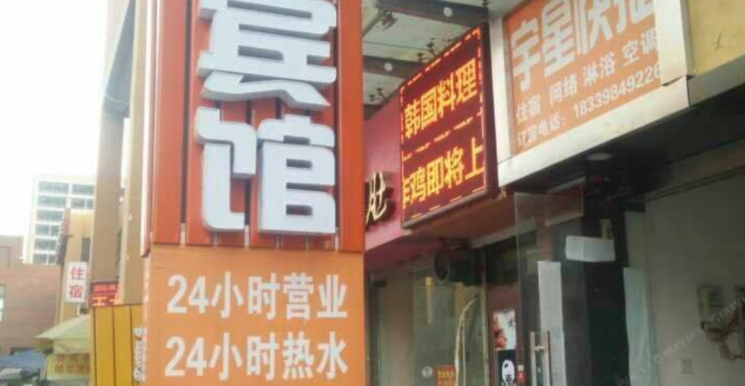 郑州宇星快捷宾馆