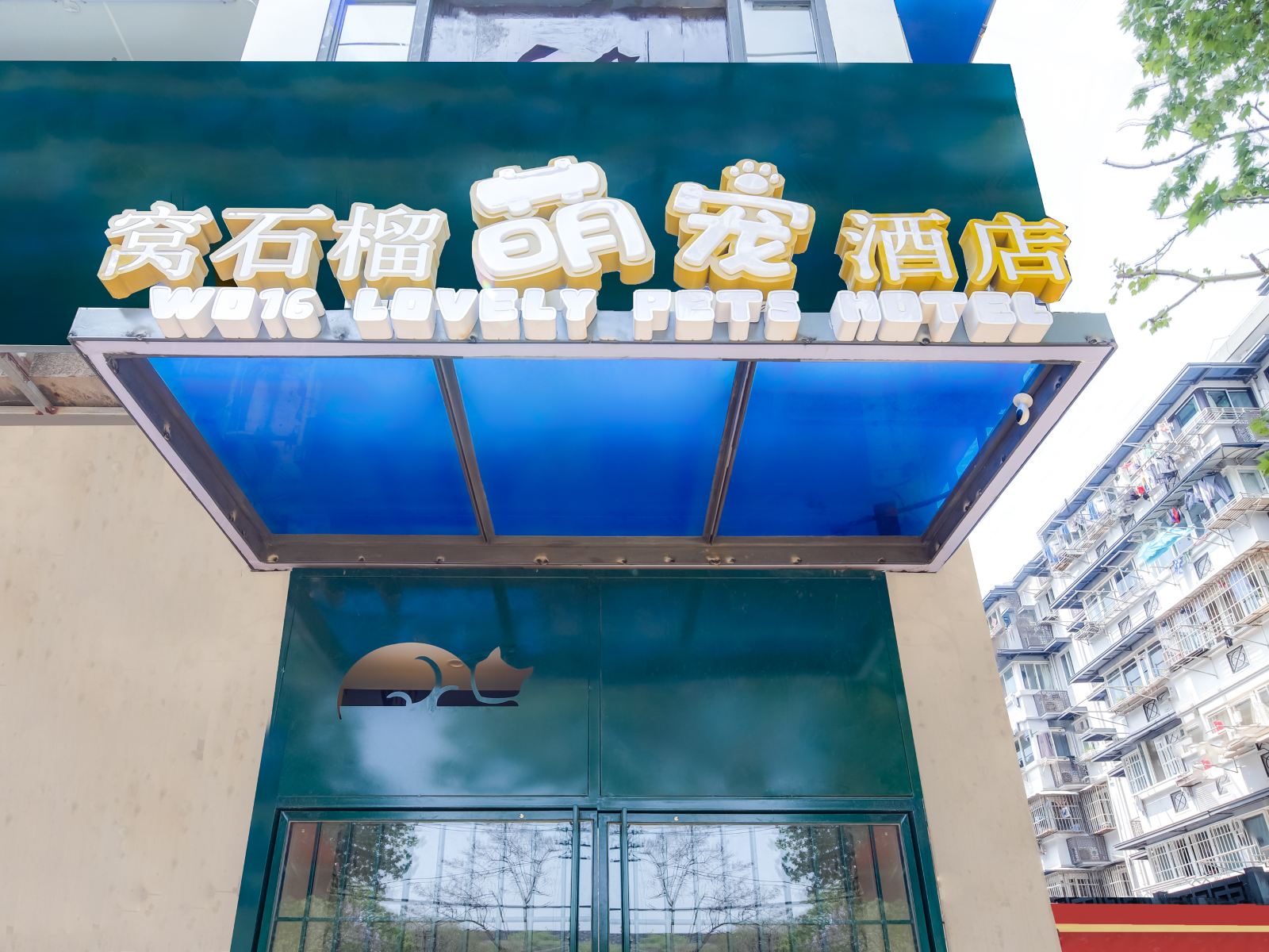 南京窝石榴萌宠酒店