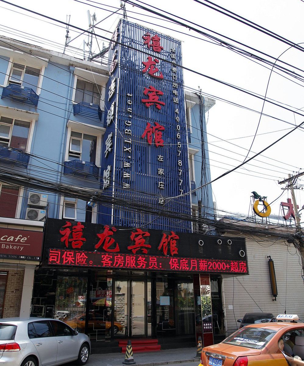 禧龙宾馆(北京左家庄店)