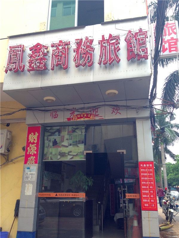 深圳凤鑫旅馆