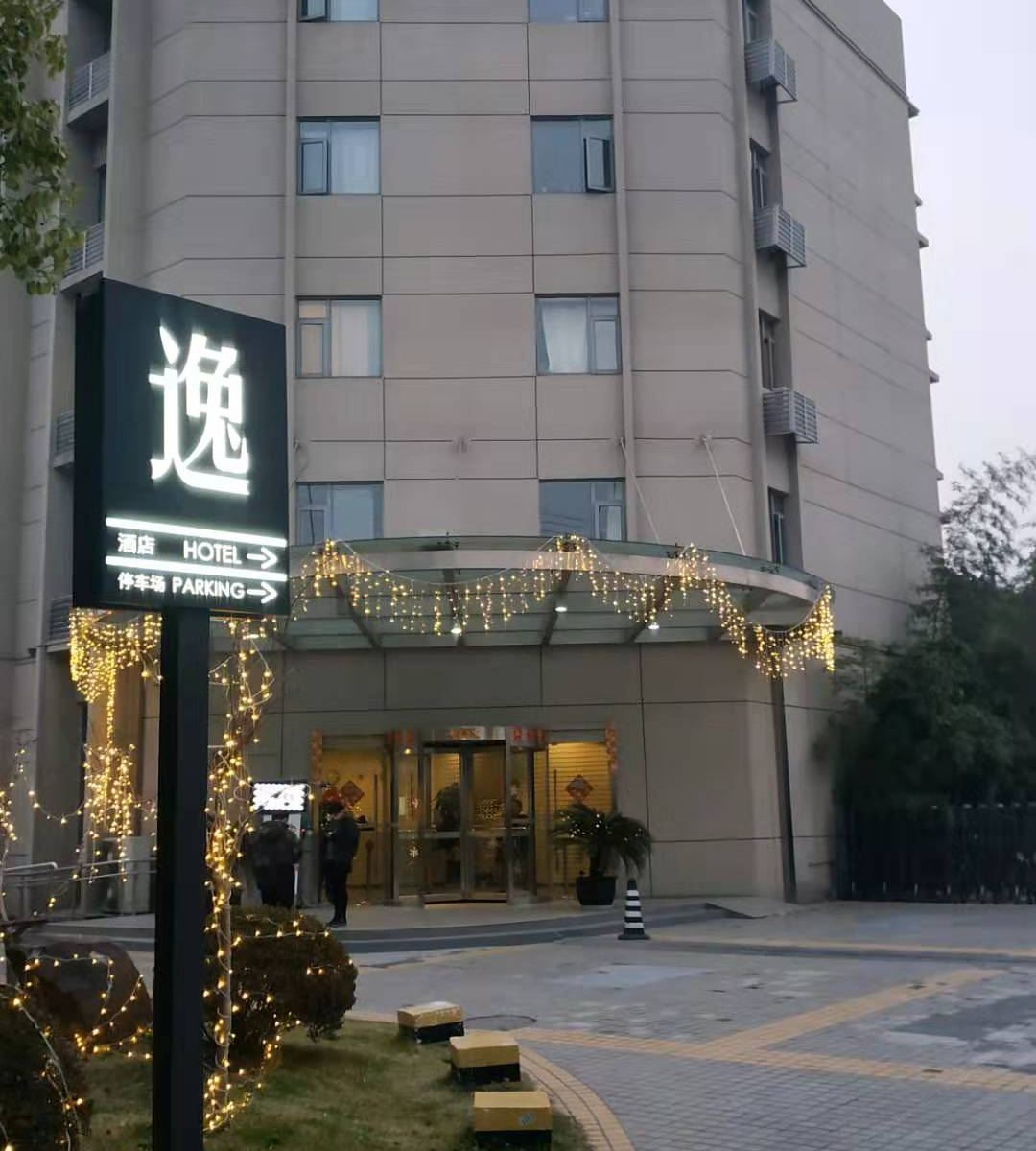上海逸酒店