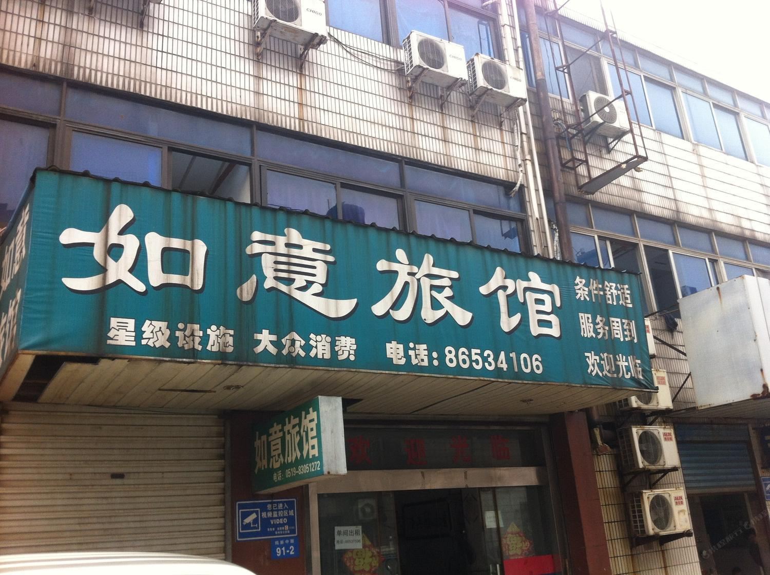 常州如意旅馆
