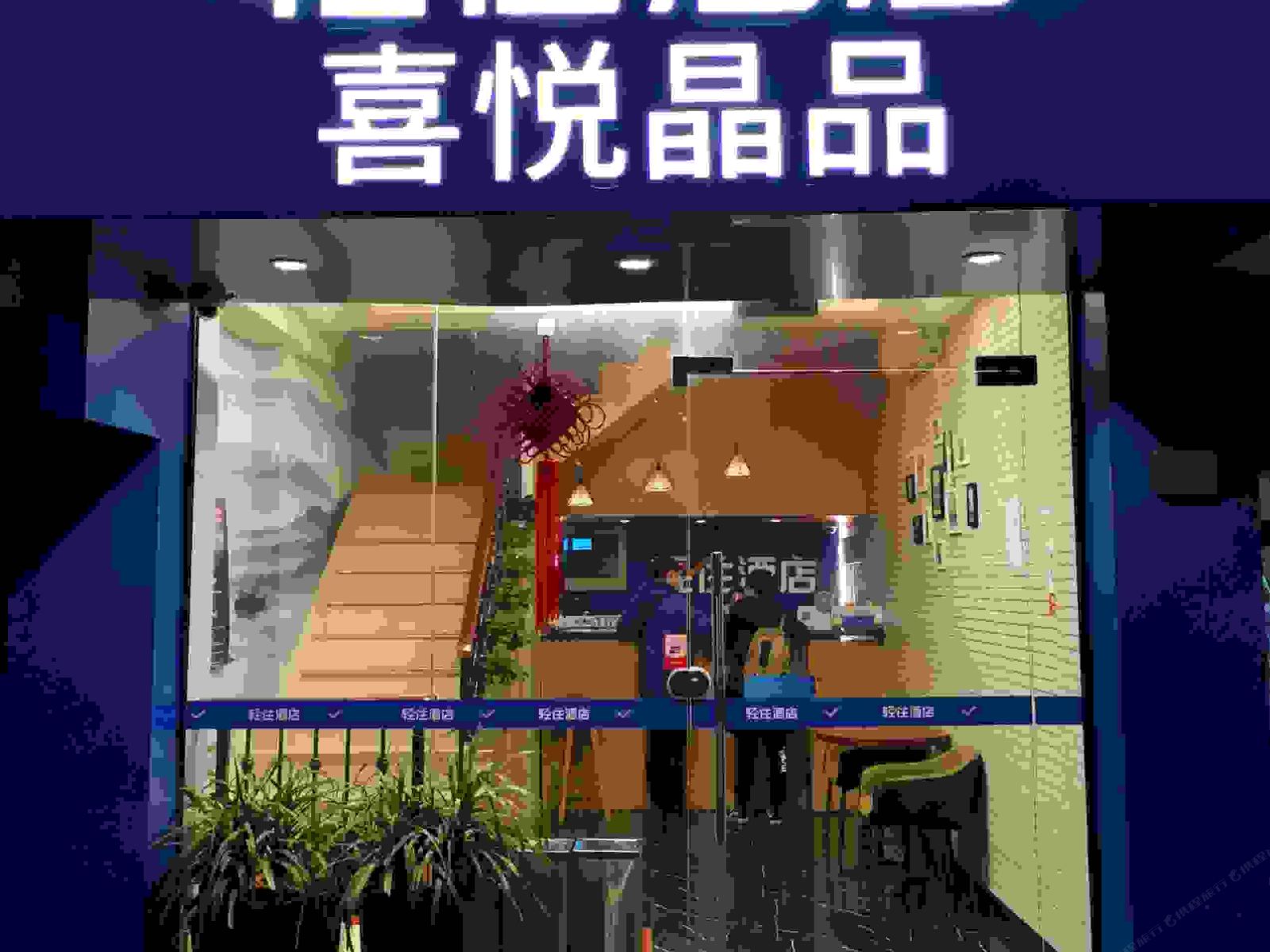 喜悦晶品酒店(上海中山医院大木桥路地铁口店)
