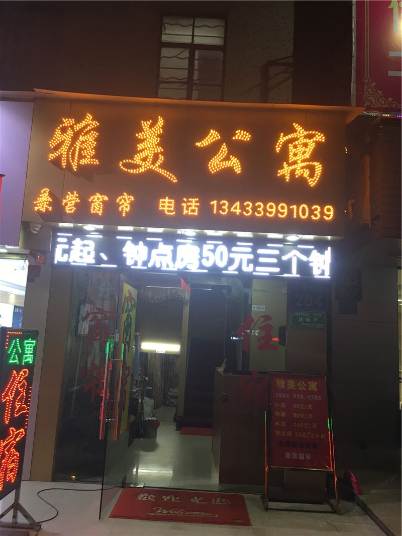 广州雅美公寓