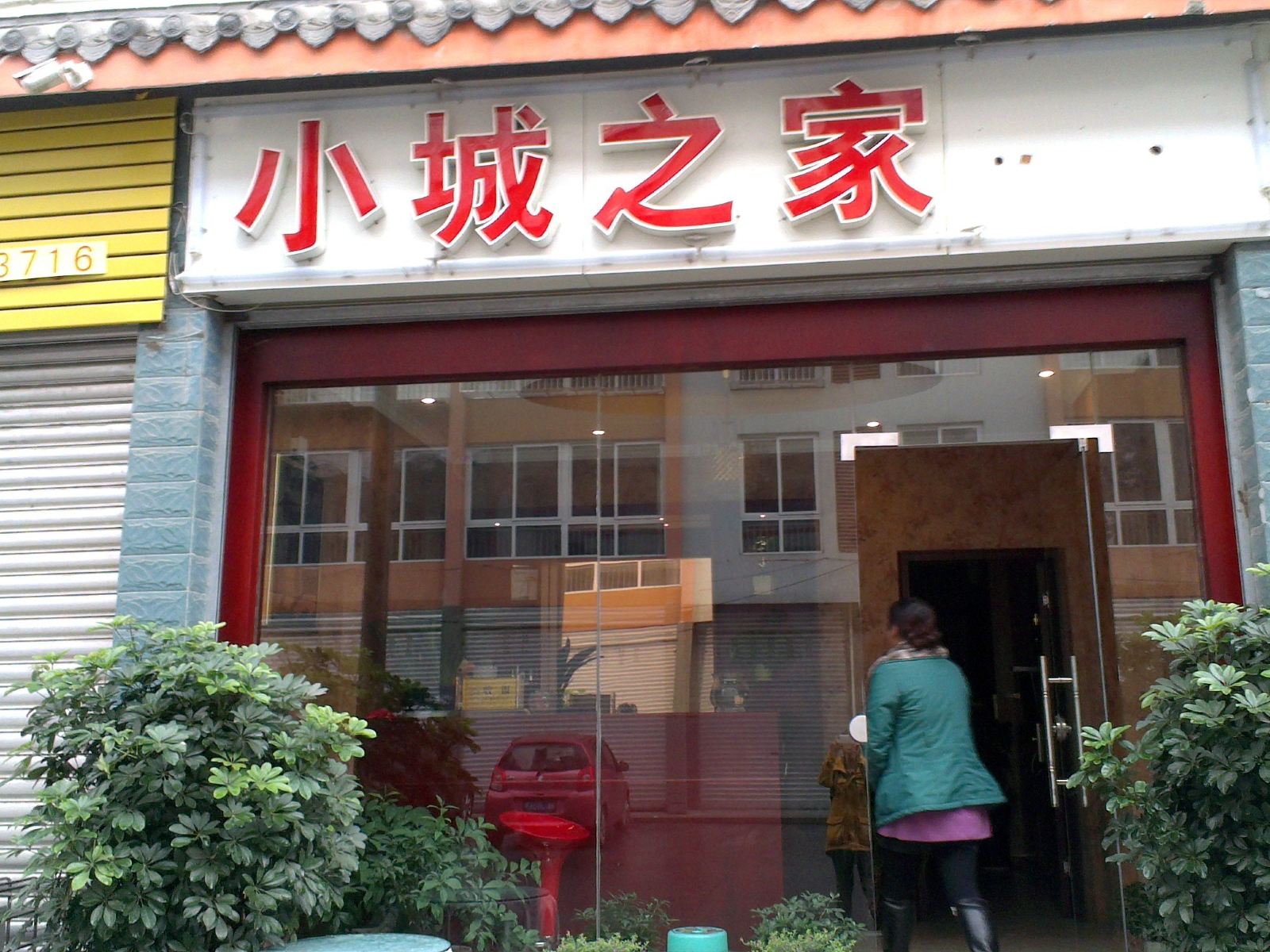 都江堰小城之家