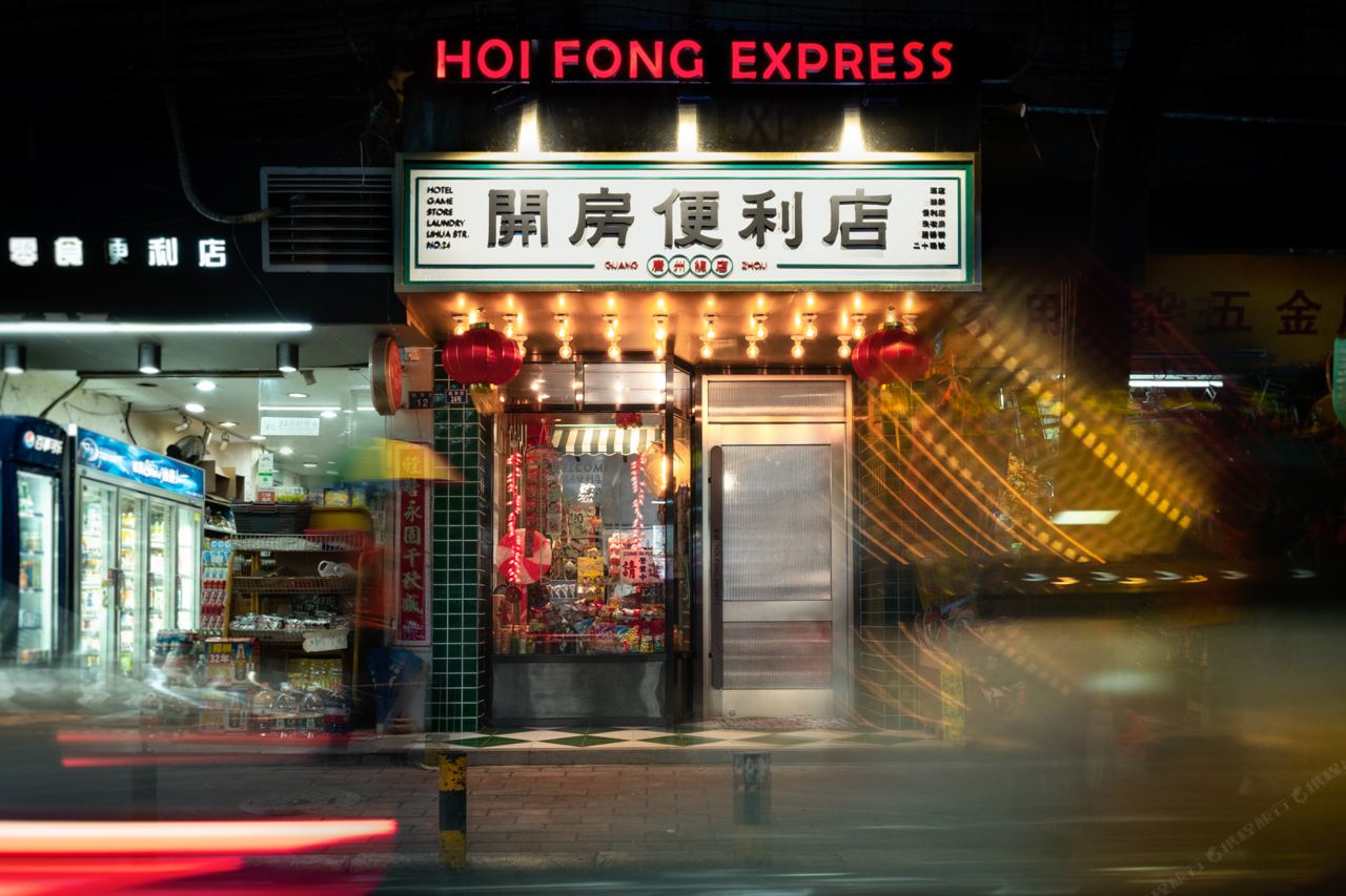 广州開房便利店酒店