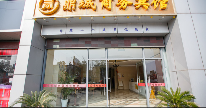 无锡鼎城商务宾馆