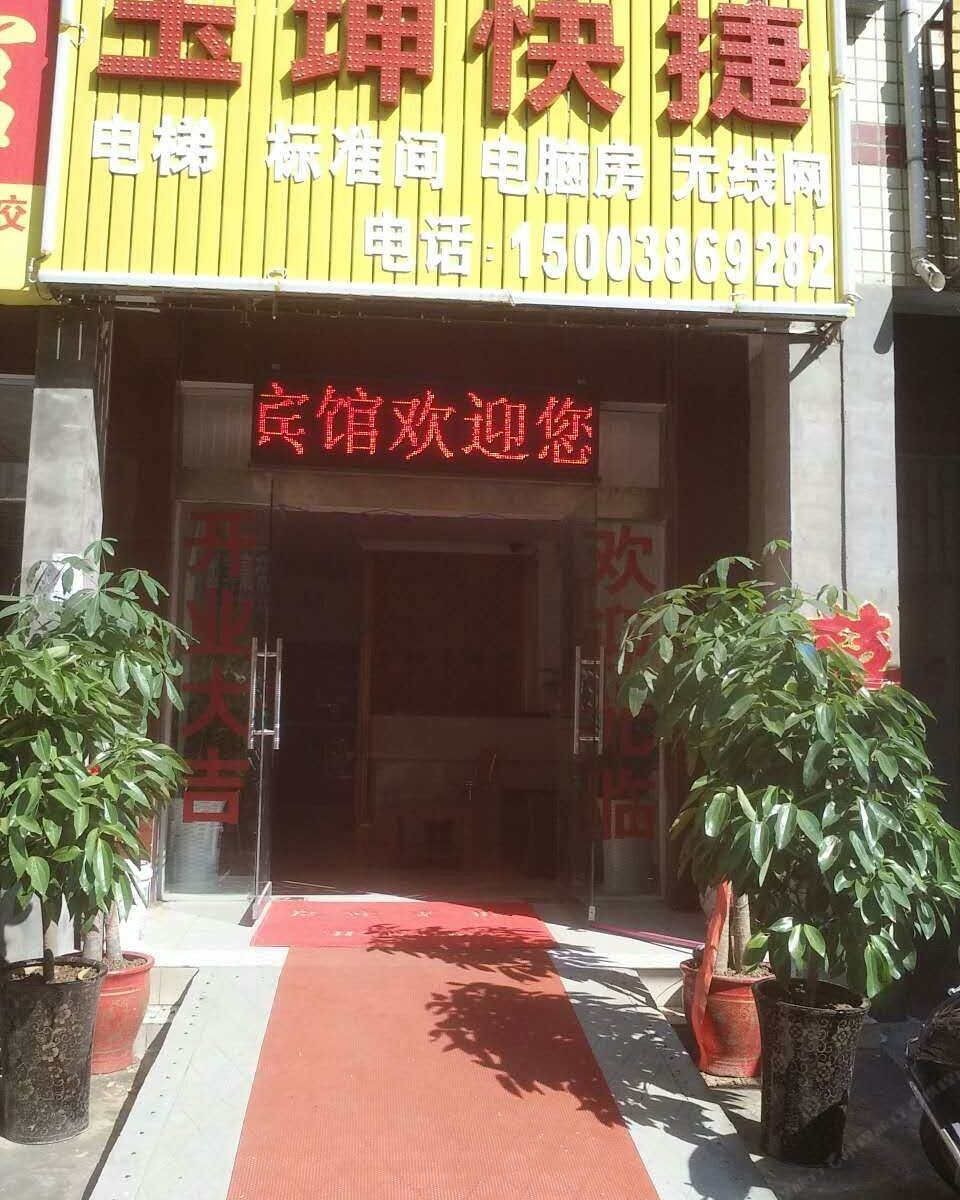 新郑玉坤快捷宾馆