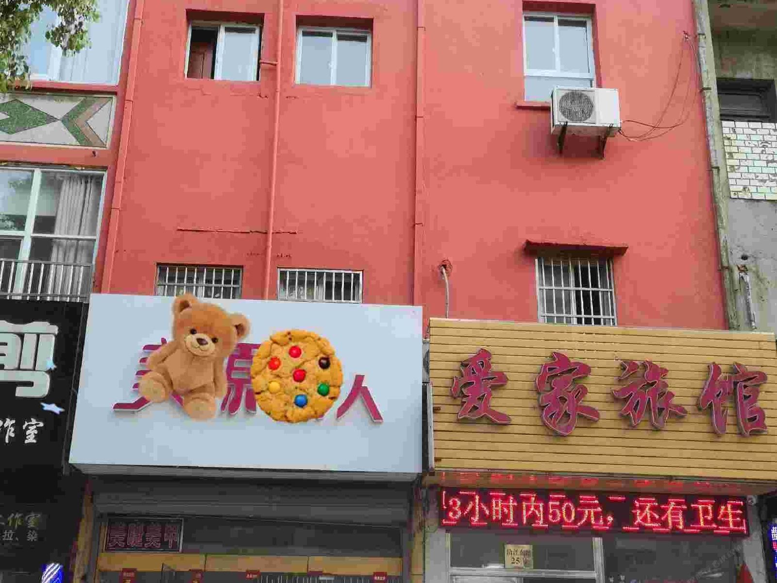 常州爱家旅馆