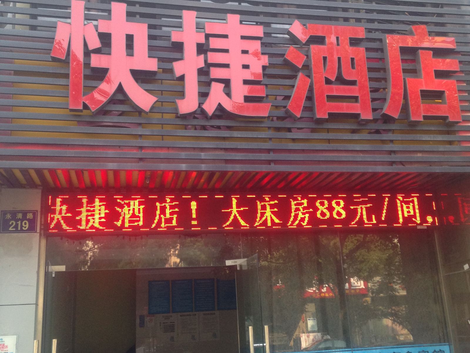 杭州立德88快捷酒店