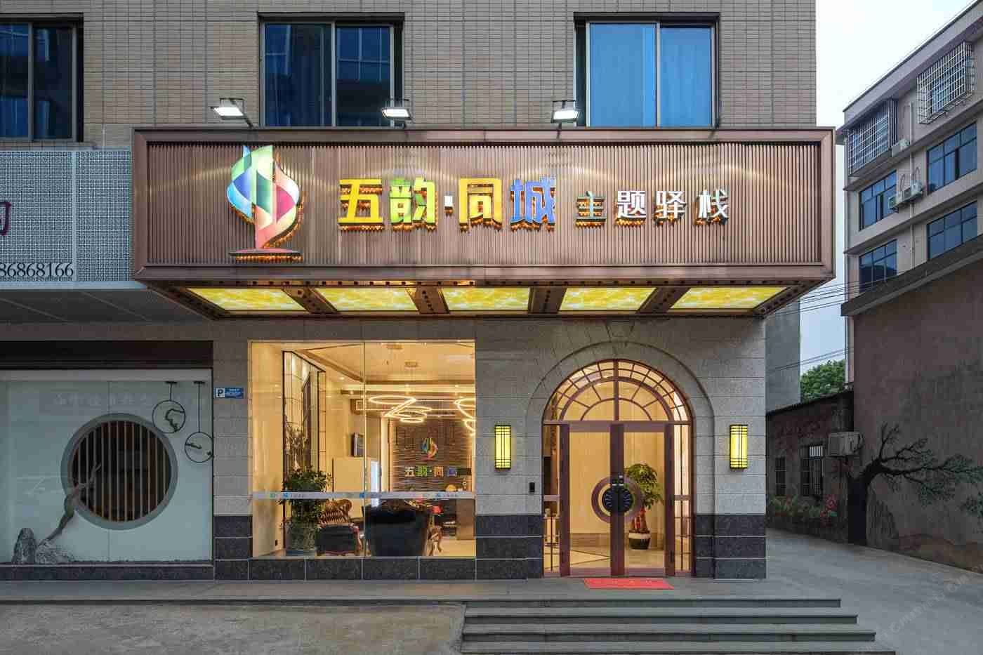 长沙县五韵同城主题驿站