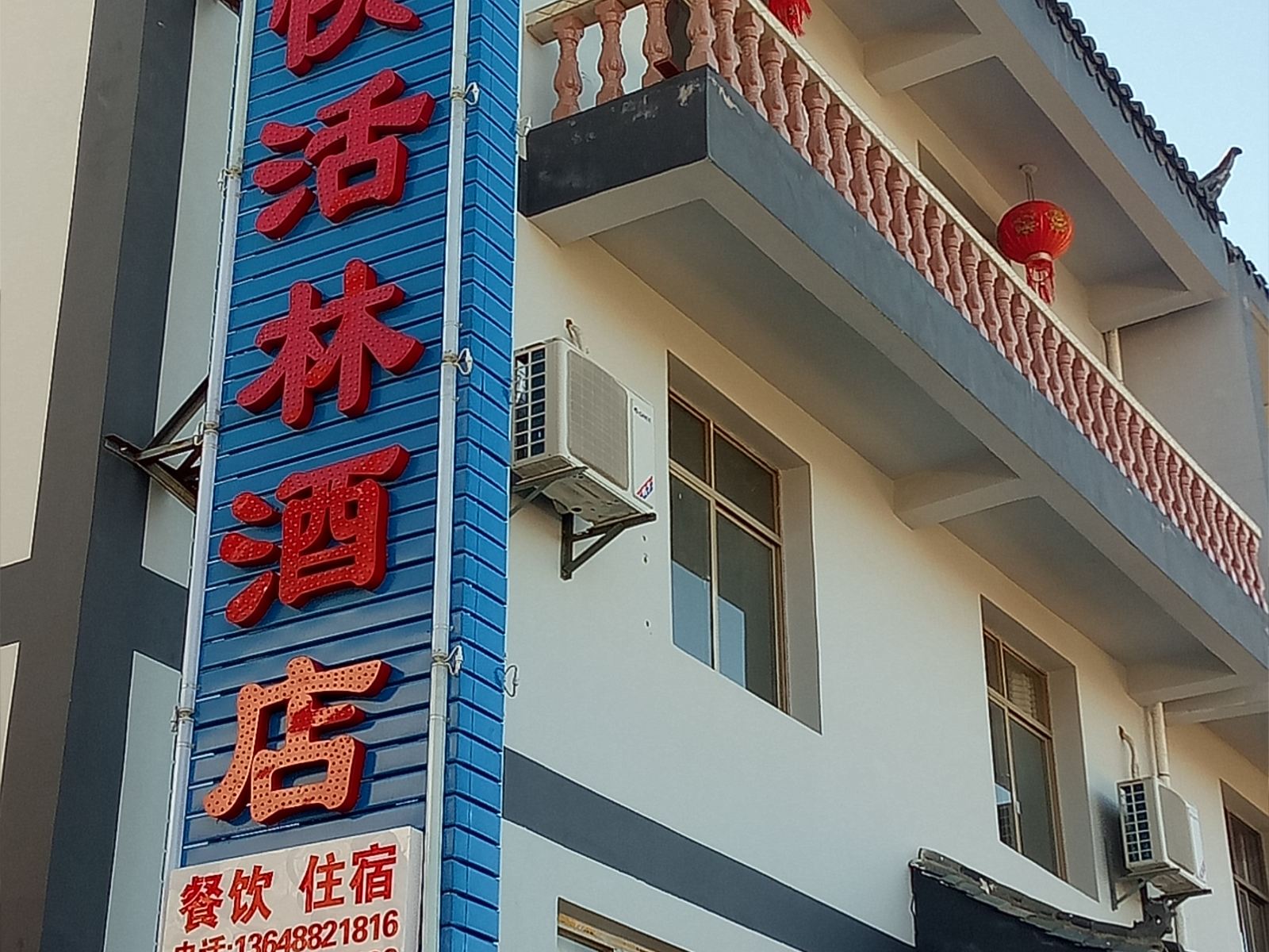 禄劝轿子山快活林酒店