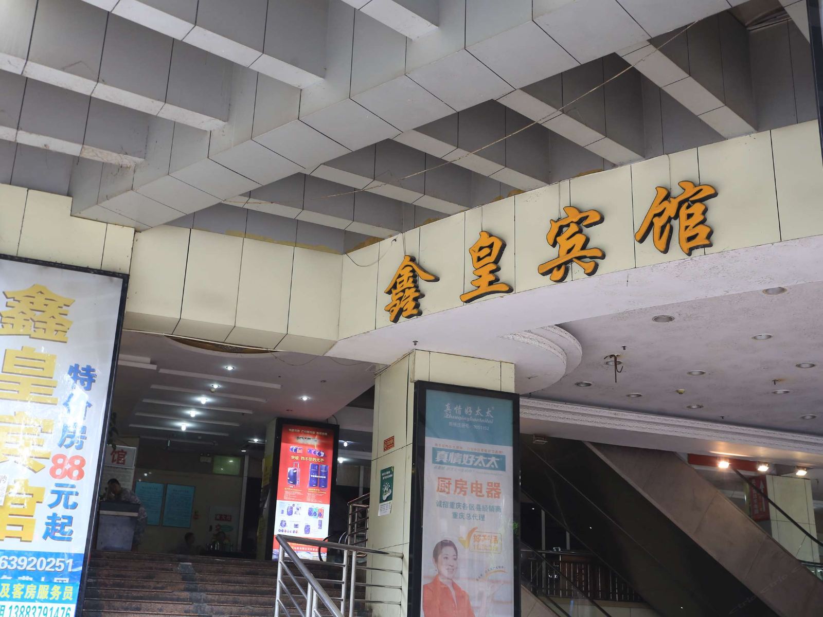 鑫皇宾馆(重庆万吉店)