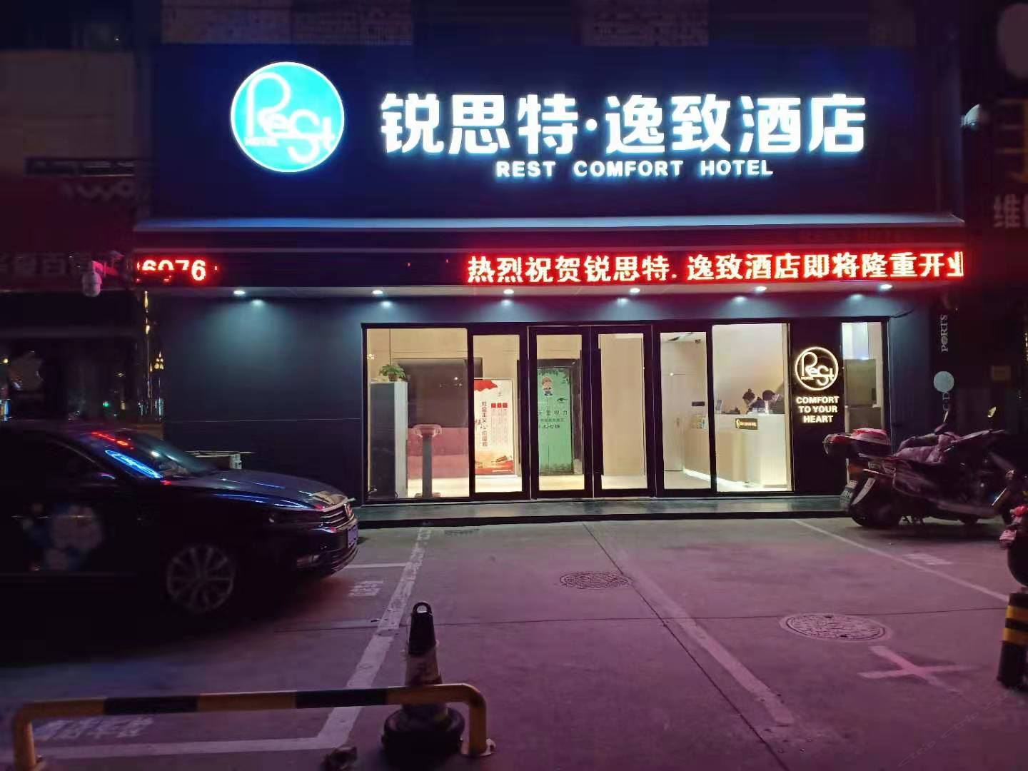 锐思特·逸致酒店(盐城铜马店)