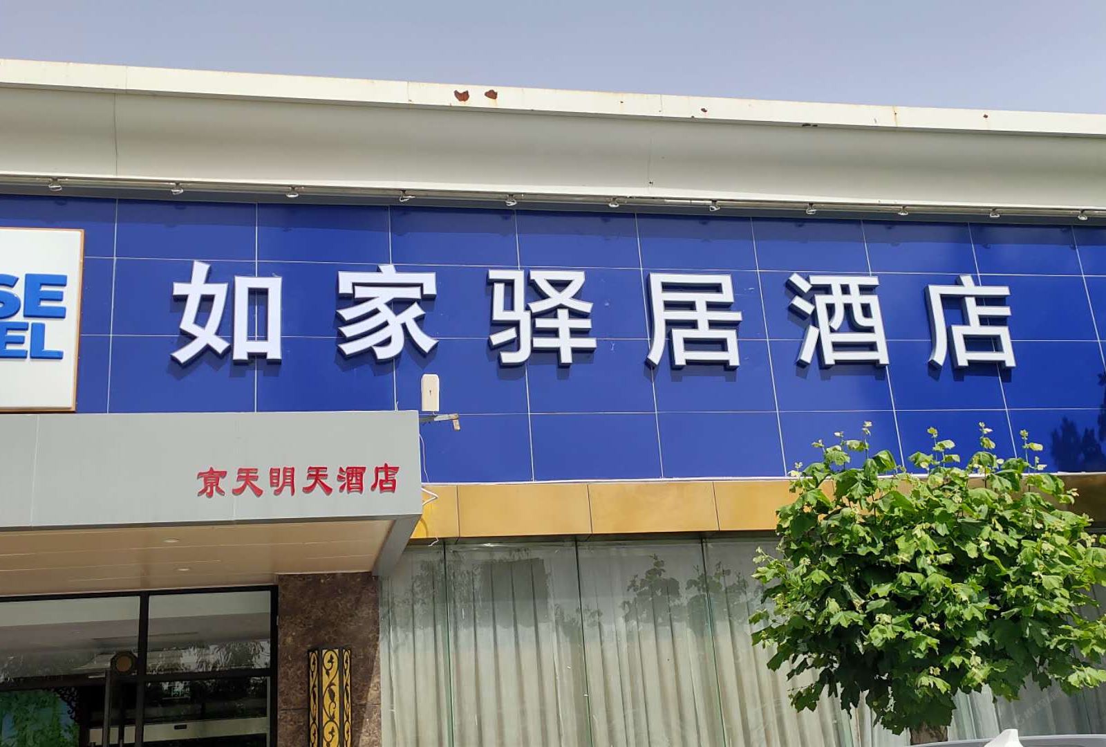 如家驿居酒店（北京花乡奥莱新天坛医院店）