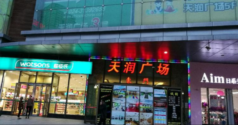 沈阳温馨乐园主题公寓