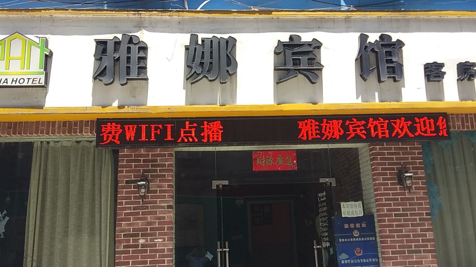 杭州雅娜宾馆