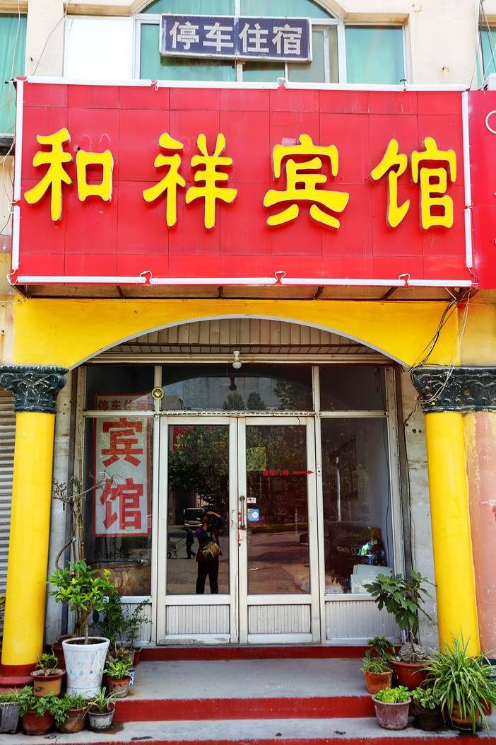 青州和祥旅馆(原祥和旅馆)