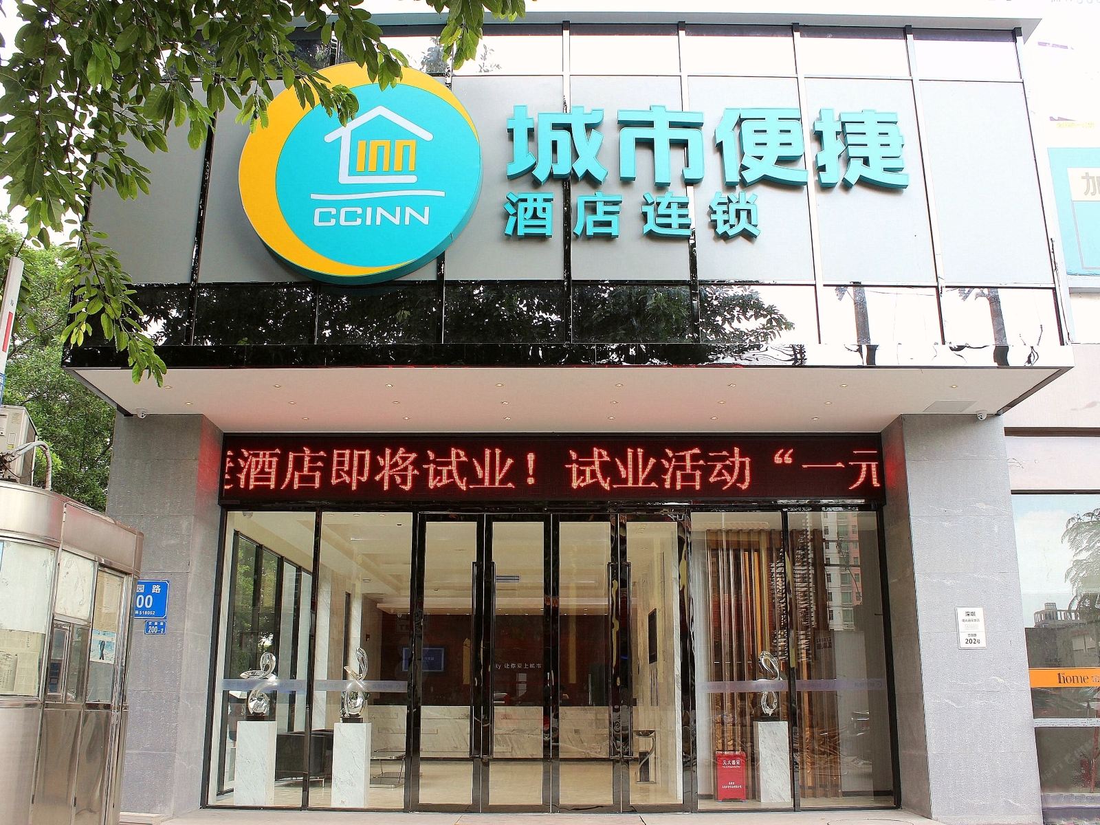 城市便捷酒店连锁(深圳南山科技园马家龙店)