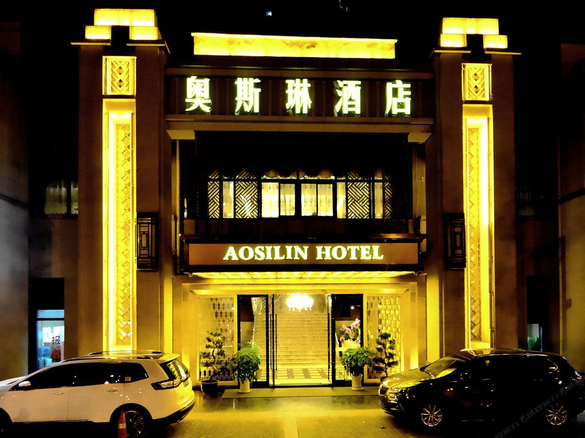 奥斯琳酒店(重庆融汇温泉小镇店)