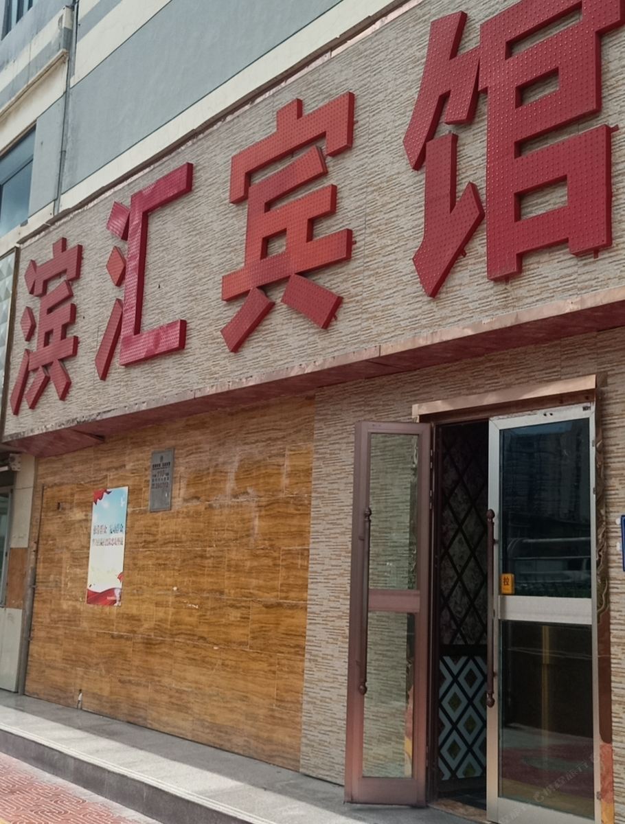 西宁滨汇宾馆