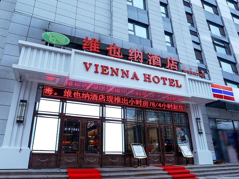 维也纳酒店(哈尔滨哈西高铁万达广场店)