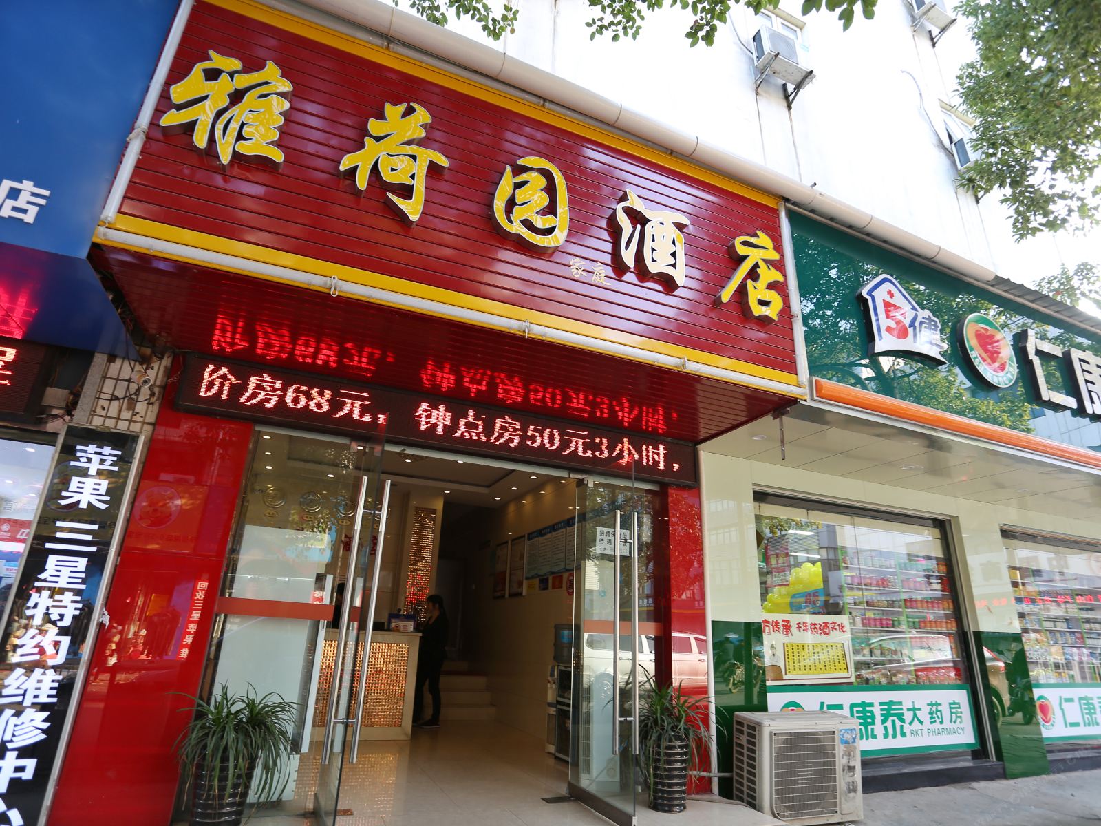 长沙县雅荷园酒店