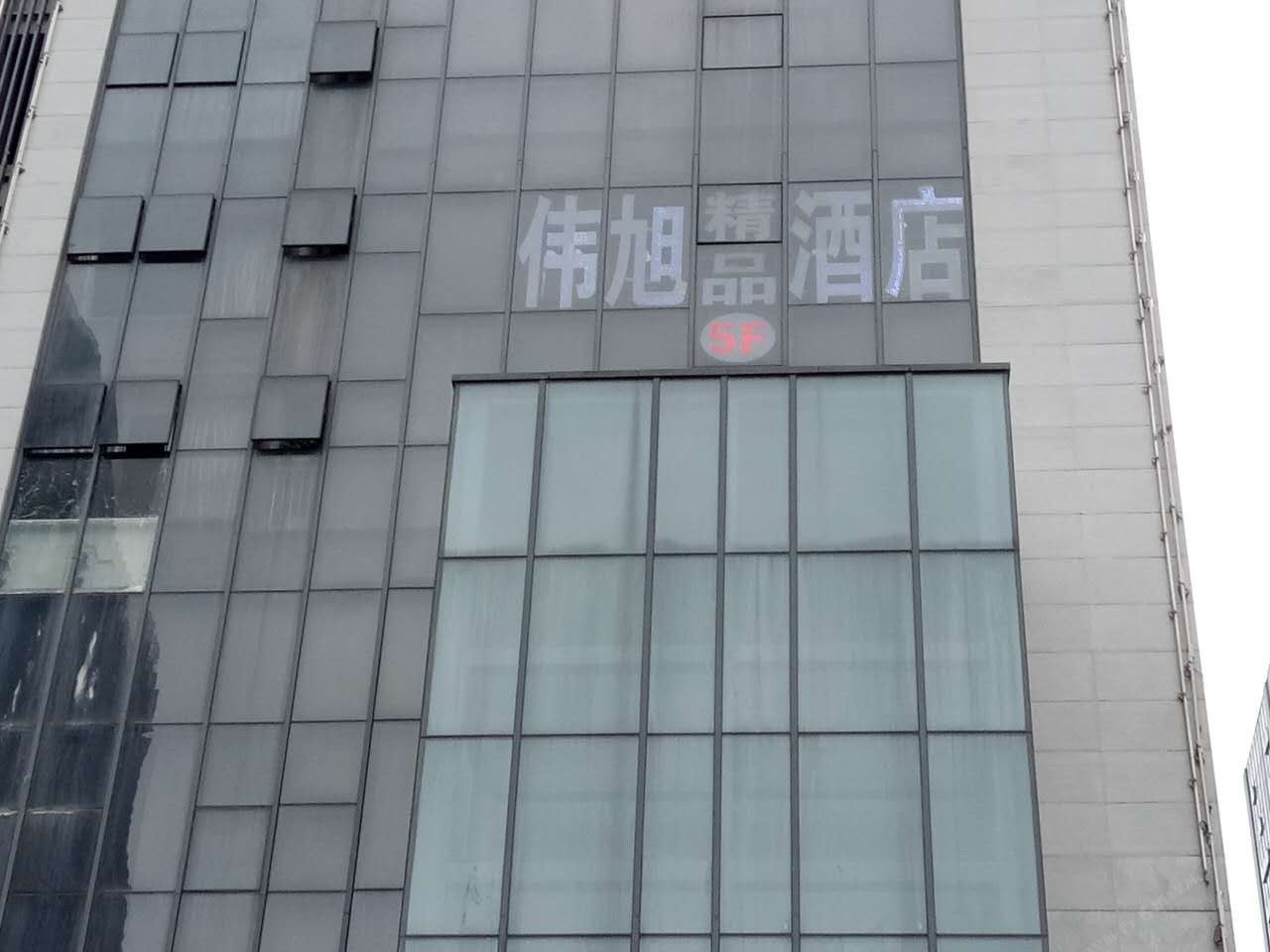 伟旭酒店(重庆火车北站南广场店)