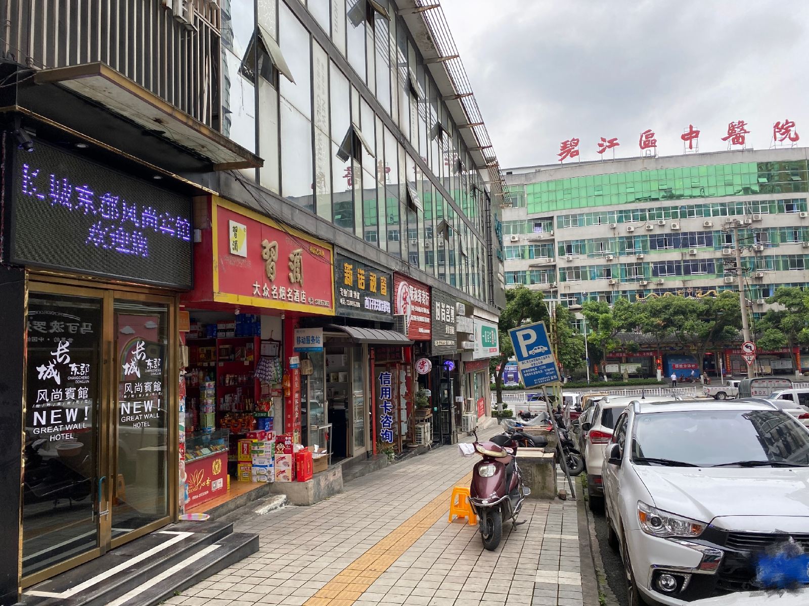 铜仁长城东郡风尚宾馆