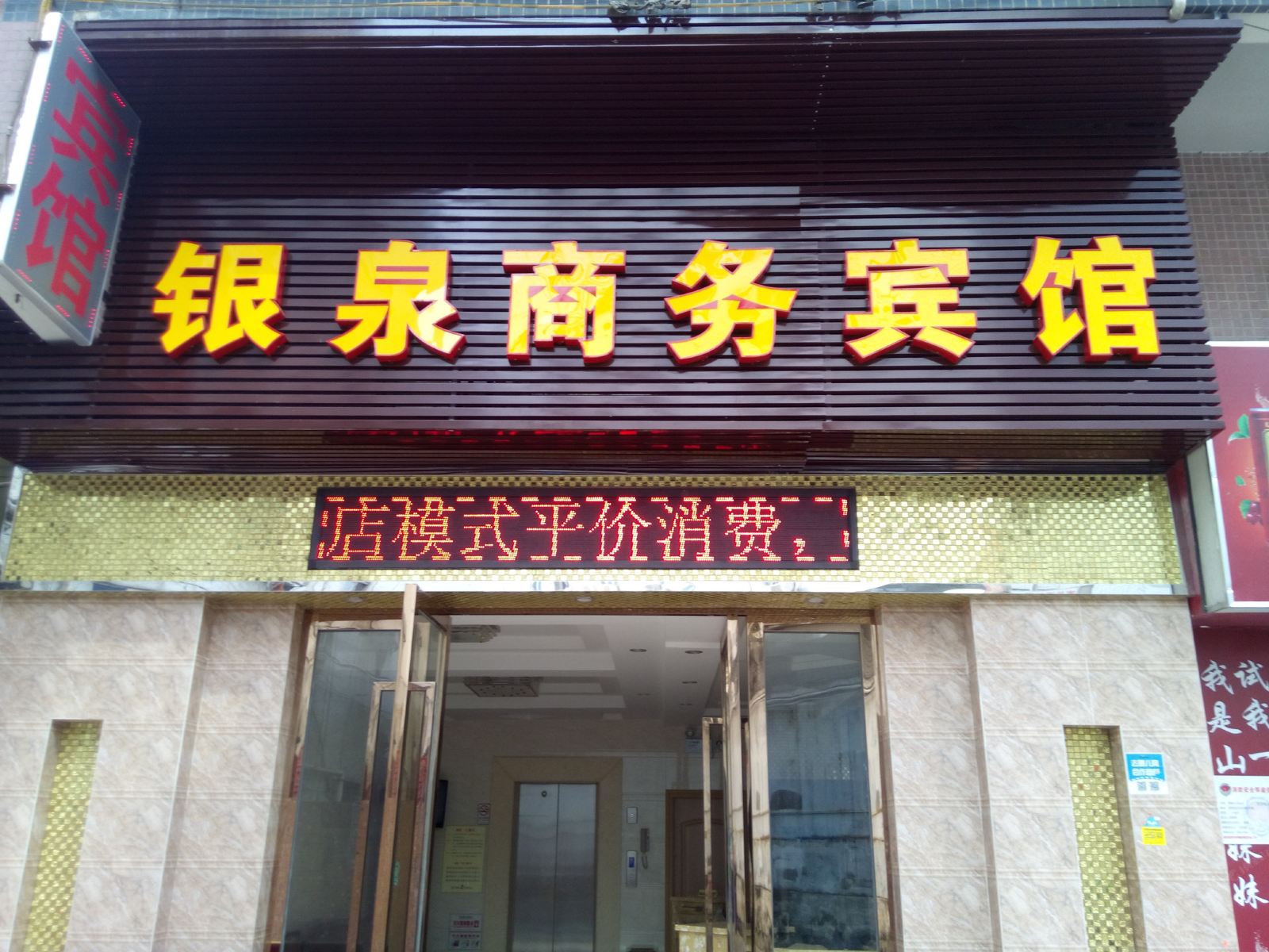 东莞银泉连锁酒店(东莞店)