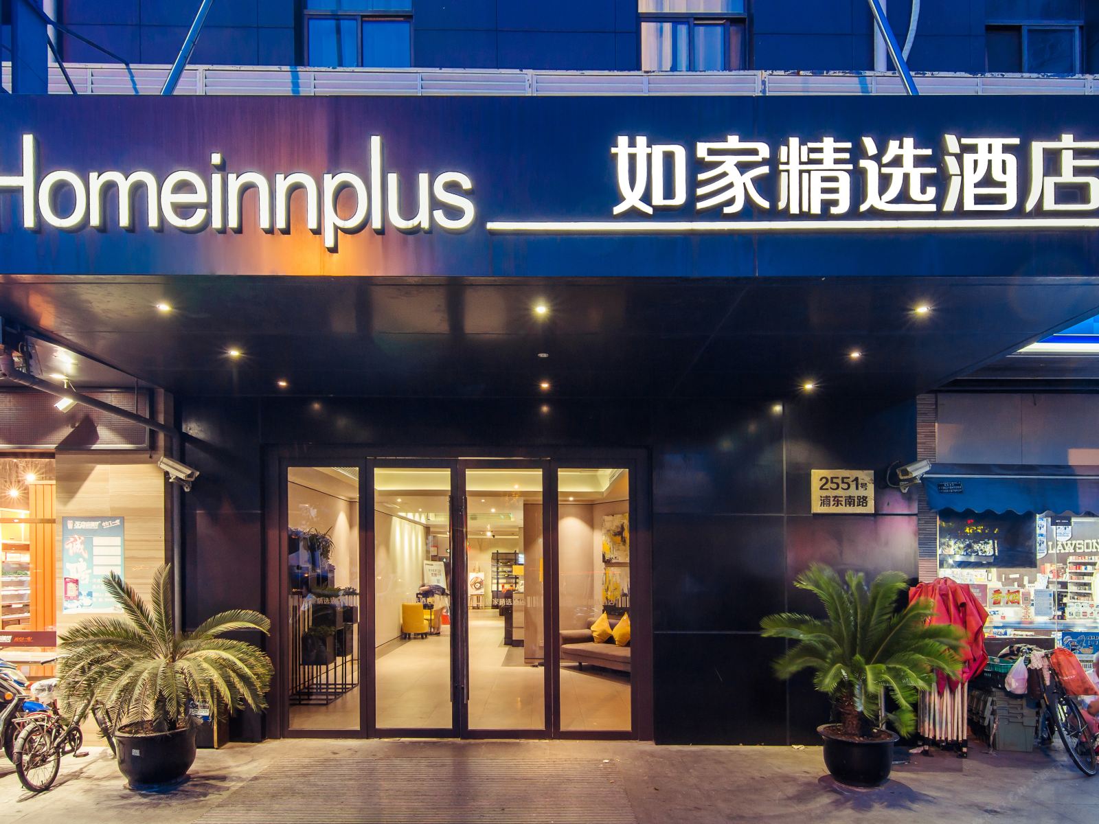 如家精选酒店(上海陆家嘴世博园店)