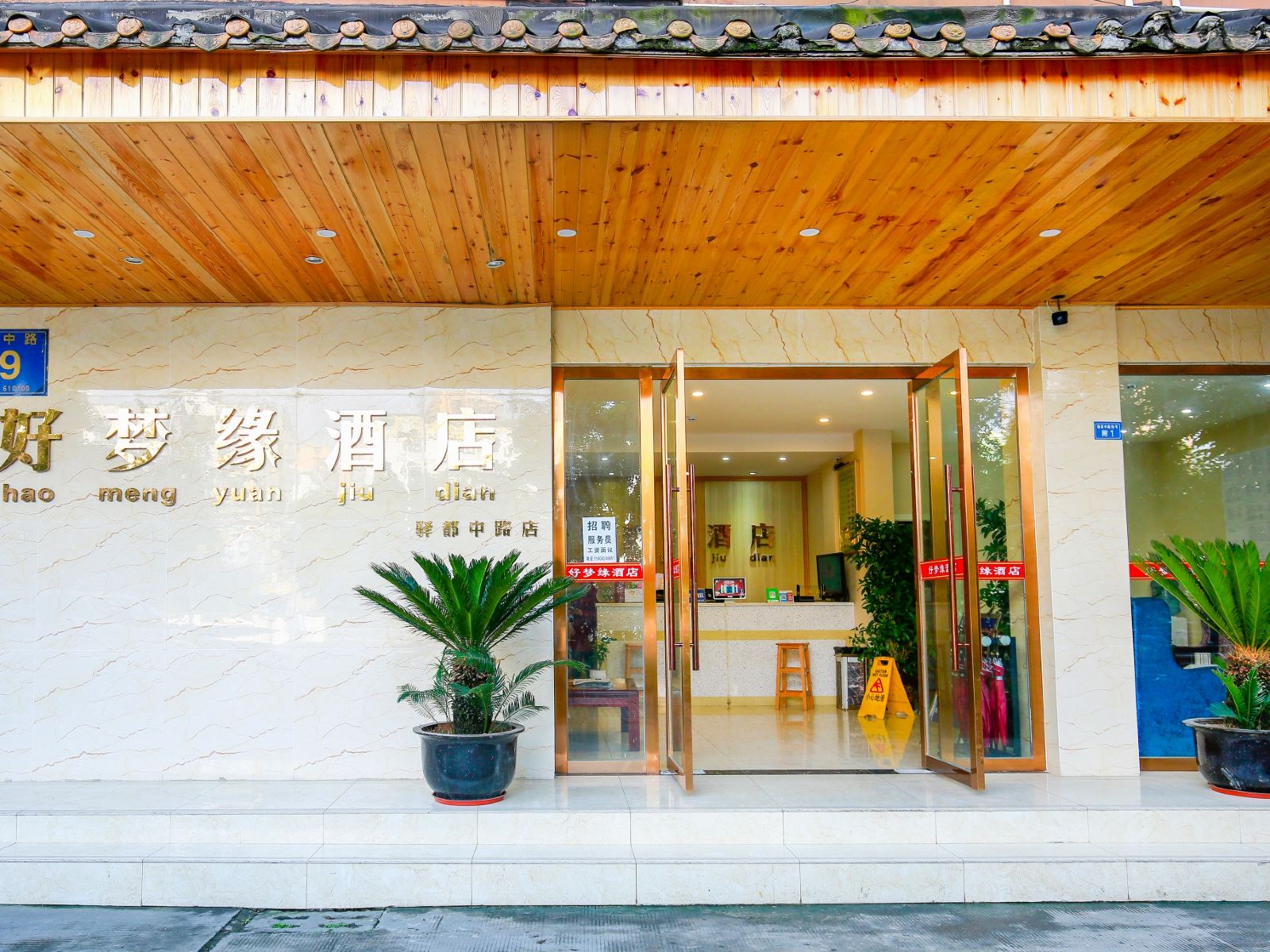 好梦缘精品连锁酒店(成都驿都中路店)