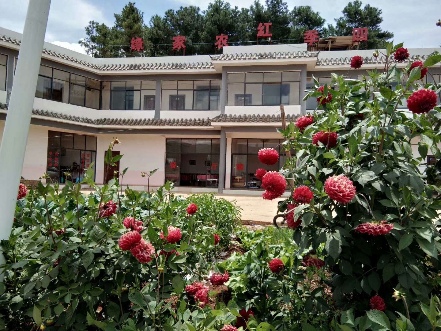 昆明四季红农家园
