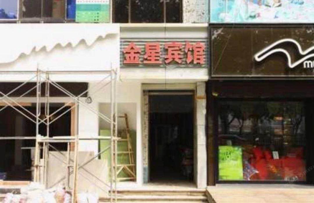 济南金星宾馆