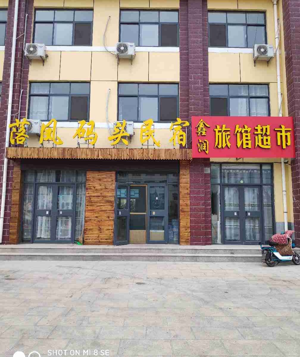 荣成落凤码头民宿