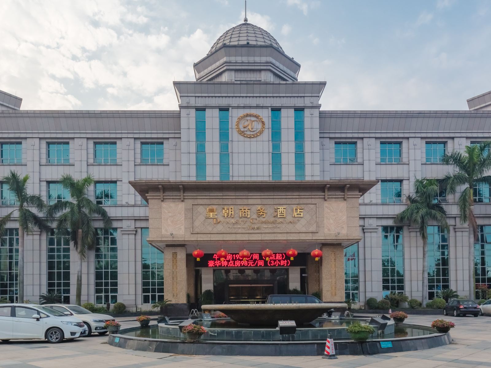 中山皇朝商务酒店