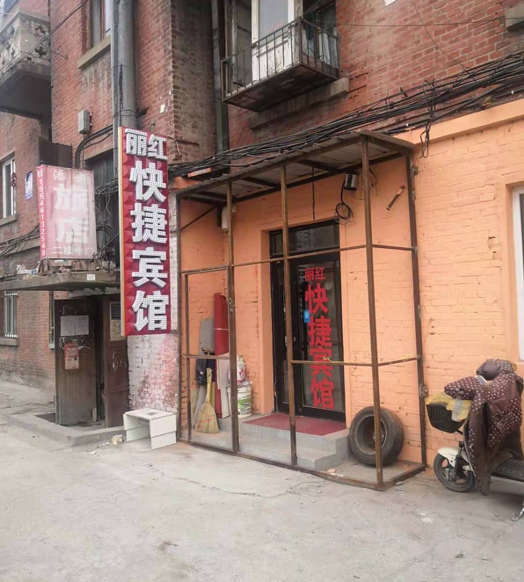 哈尔滨丽红快捷宾馆