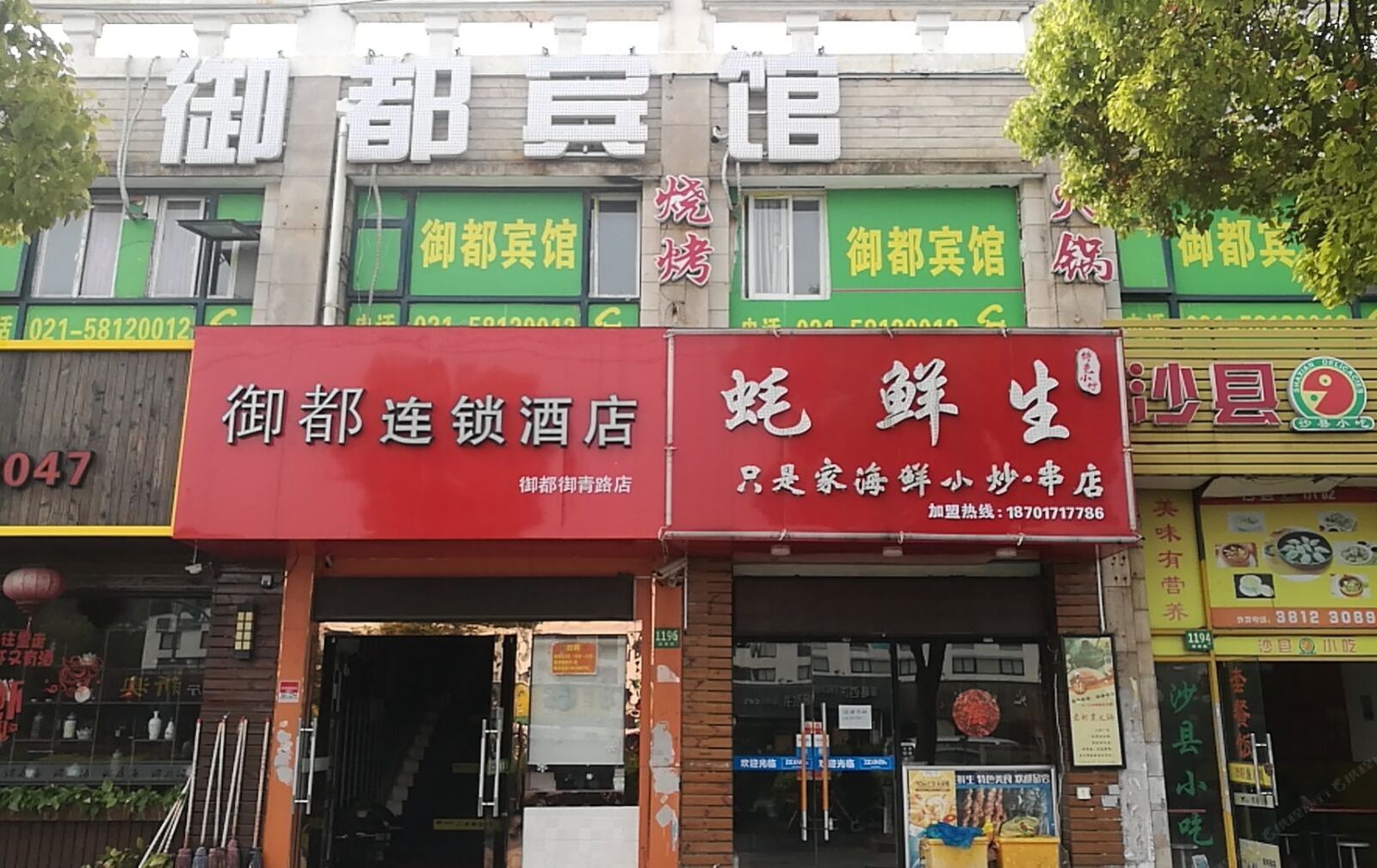御都宾馆(上海御青路店)