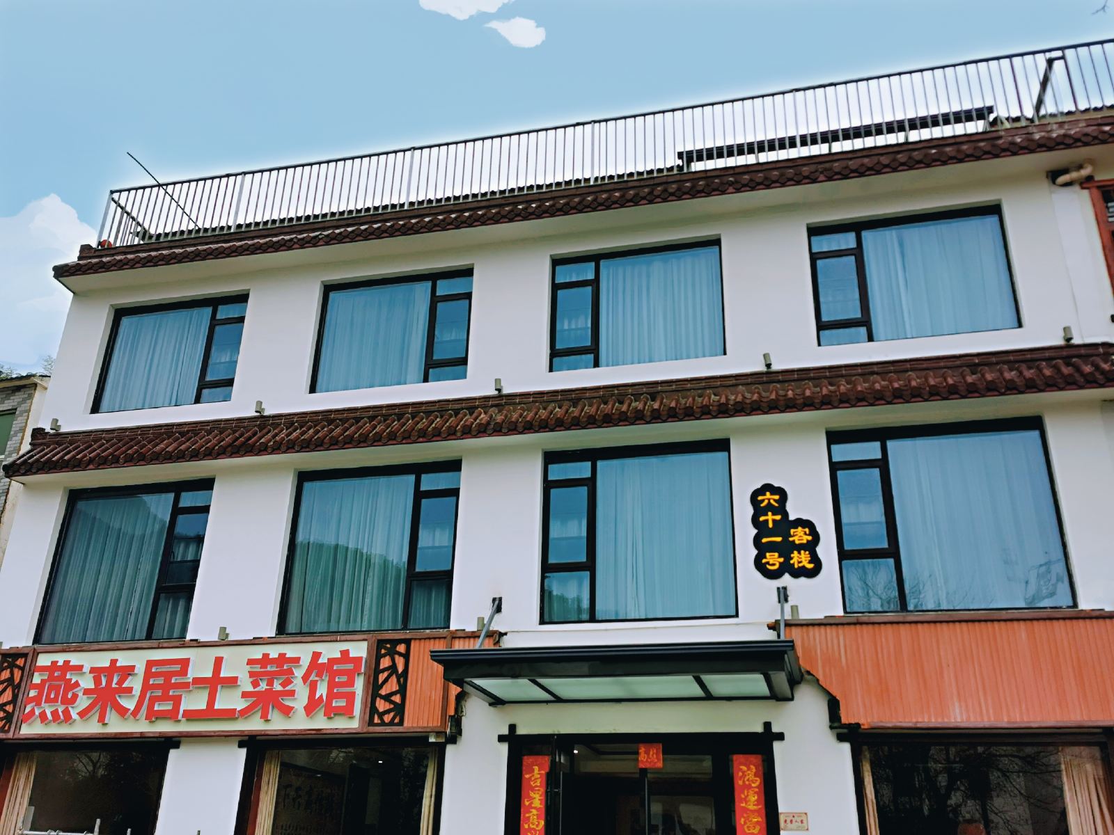 南山竹海六十一号客栈