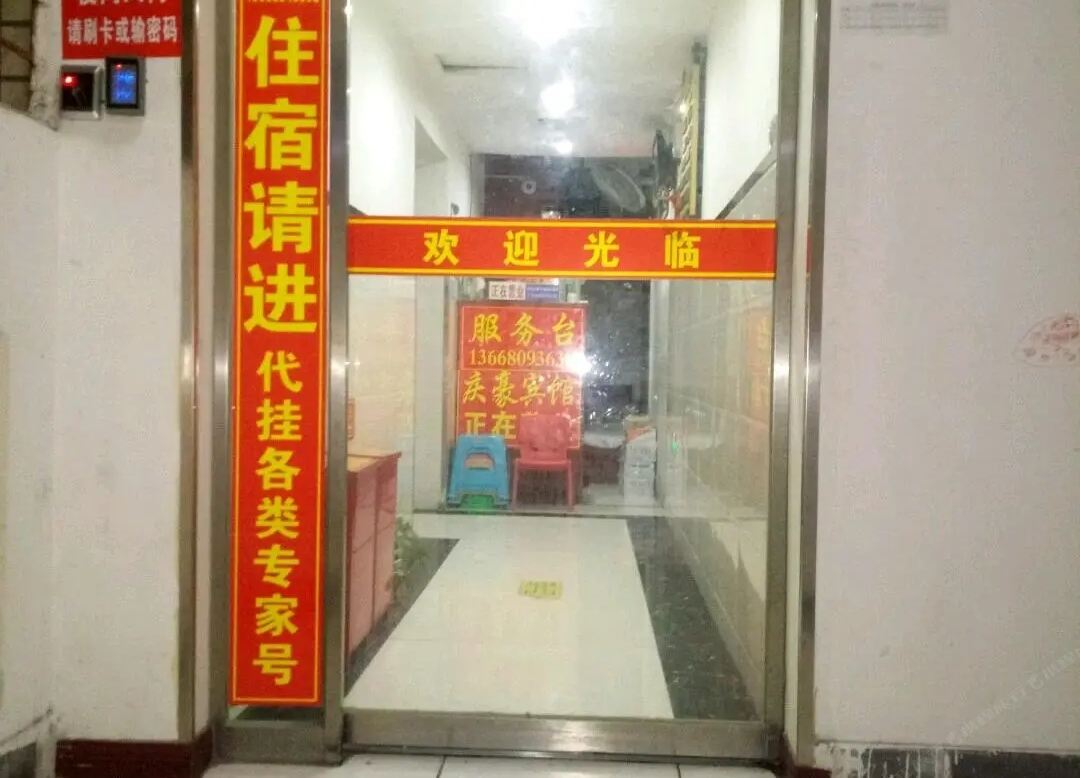 重庆庆豪宾馆